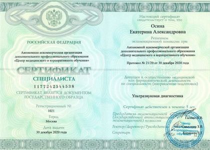 Сертификат специалиста. Ультразвуковая диагностика.