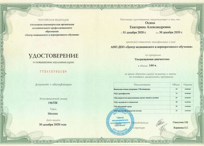Удостоверение о повышении квалификации. Ультразвуковая диагностика.